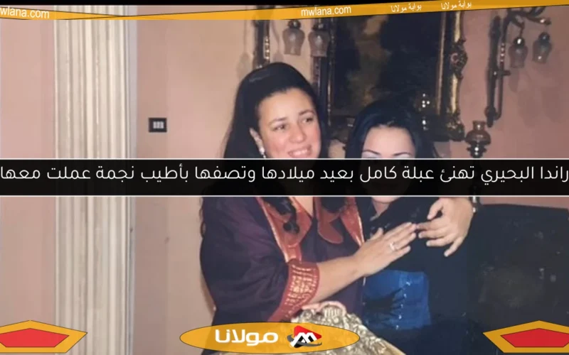 راندا البحيري تهنئ عبلة كامل بعيد ميلادها وتصفها بأطيب نجمة عملت معها