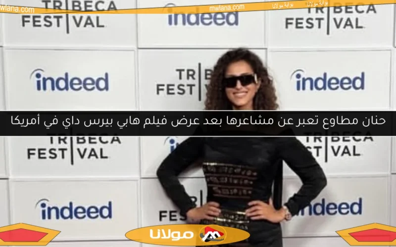 حنان مطاوع تعبر عن مشاعرها بعد عرض فيلم هابي بيرس داي في أمريكا
