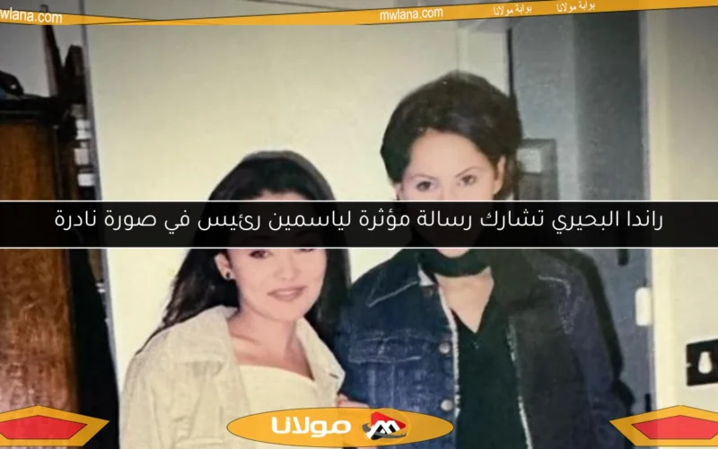 راندا البحيري تشارك رسالة مؤثرة لياسمين رئيس في صورة نادرة
