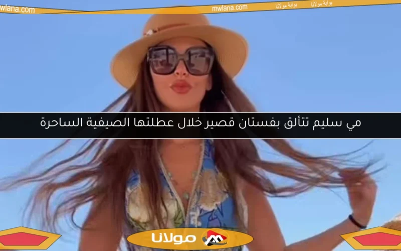مي سليم تتألق بفستان قصير خلال عطلتها الصيفية الساحرة
