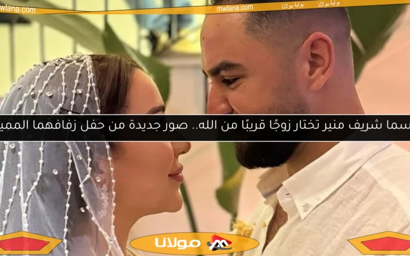 أسما شريف منير تختار زوجًا قريبًا من الله.. صور جديدة من حفل زفافهما المميز