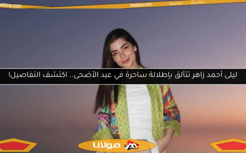 ليلى أحمد زاهر تتألق بإطلالة ساحرة في عيد الأضحى.. اكتشف التفاصيل!