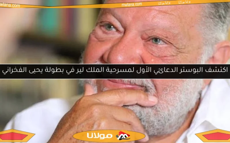 اكتشف البوستر الدعائي الأول لمسرحية الملك لير في بطولة يحيى الفخراني