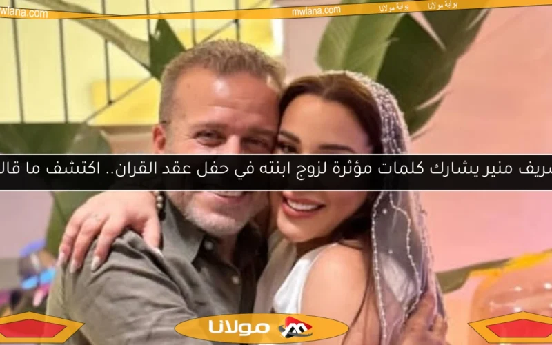 شريف منير يشارك كلمات مؤثرة لزوج ابنته في حفل عقد القران.. اكتشف ما قاله!
