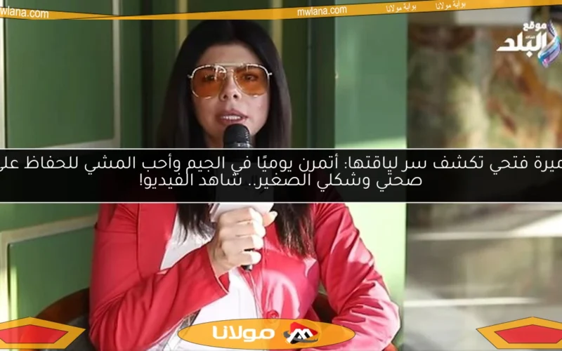 أميرة فتحي تكشف سر لياقتها: أتمرن يوميًا في الجيم وأحب المشي للحفاظ على صحتي وشكلي الصغير.. شاهد الفيديو!