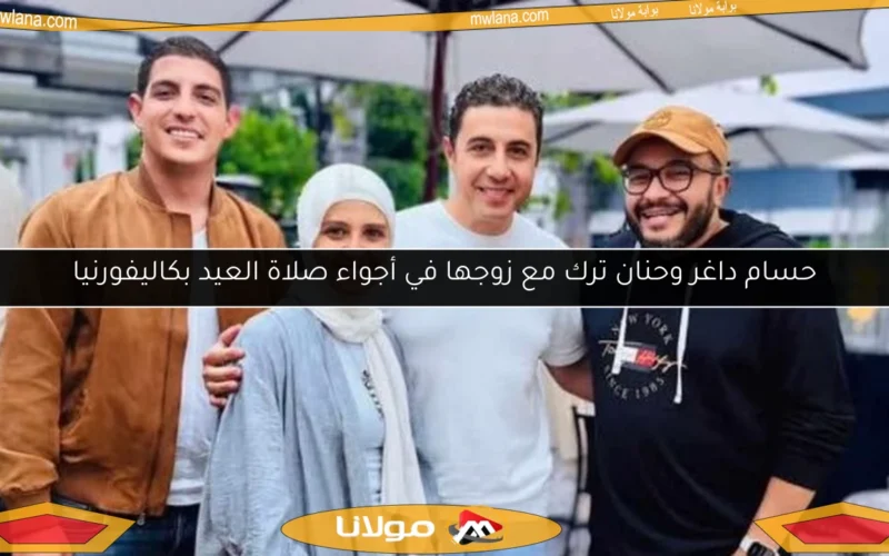 حسام داغر وحنان ترك مع زوجها في أجواء صلاة العيد بكاليفورنيا
