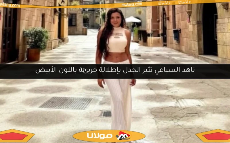 ناهد السباعي تثير الجدل بإطلالة جريئة باللون الأبيض