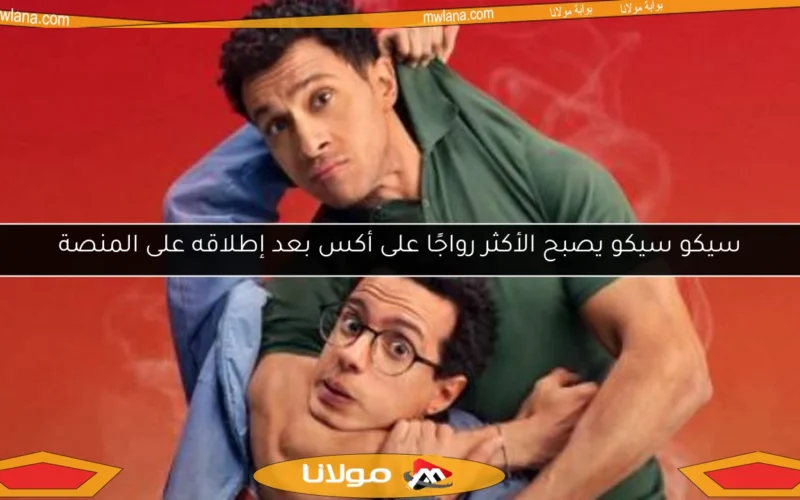 سيكو سيكو يصبح الأكثر رواجًا على أكس بعد إطلاقه على المنصة