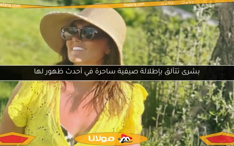 بشرى تتألق بإطلالة صيفية ساحرة في أحدث ظهور لها