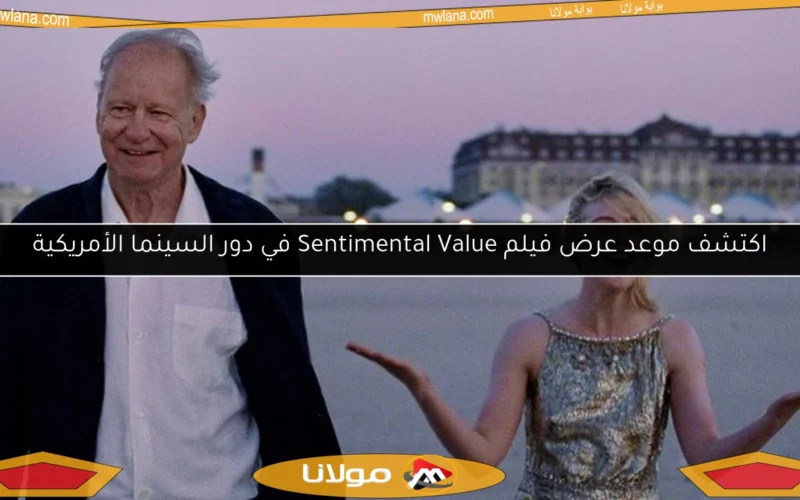 اكتشف موعد عرض فيلم Sentimental Value في دور السينما الأمريكية