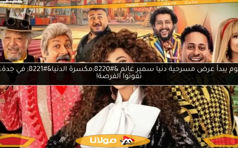 اليوم يبدأ عرض مسرحية دنيا سمير غانم “مكسرة الدنيا” في جدة، لا تفوتوا الفرصة!