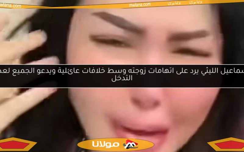 إسماعيل الليثي يرد على اتهامات زوجته وسط خلافات عائلية ويدعو الجميع لعدم التدخل