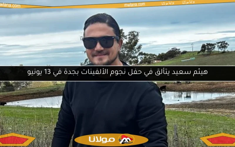 هيثم سعيد يتألق في حفل نجوم الألفينات بجدة في 13 يونيو