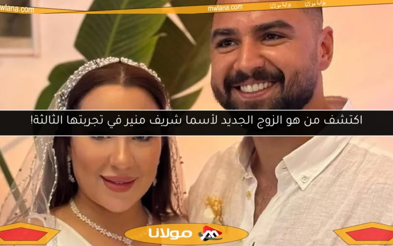 اكتشف من هو الزوج الجديد لأسما شريف منير في تجربتها الثالثة!