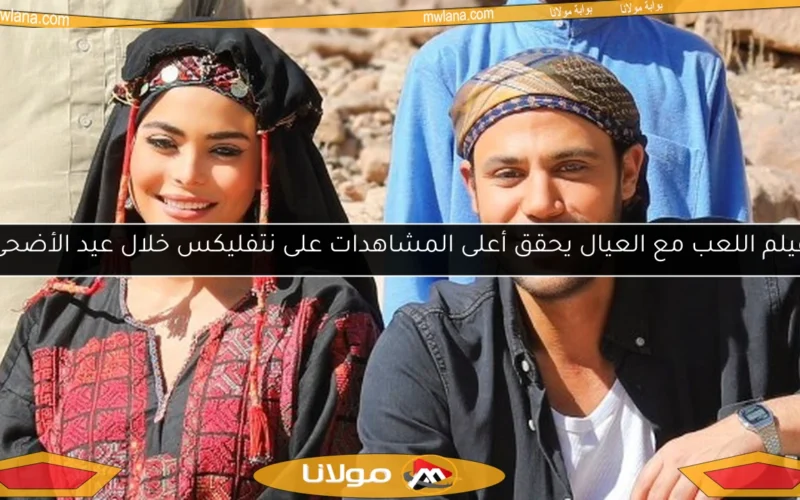 فيلم اللعب مع العيال يحقق أعلى المشاهدات على نتفليكس خلال عيد الأضحى