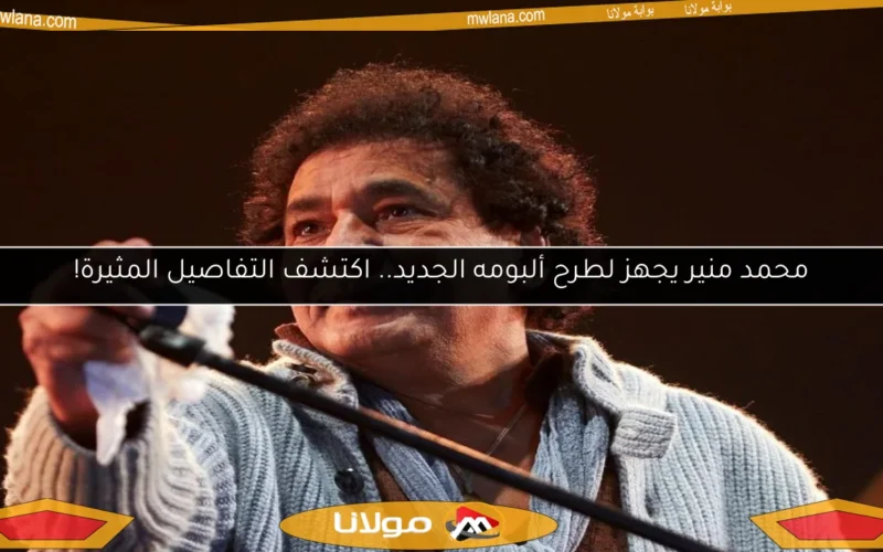 محمد منير يجهز لطرح ألبومه الجديد.. اكتشف التفاصيل المثيرة!