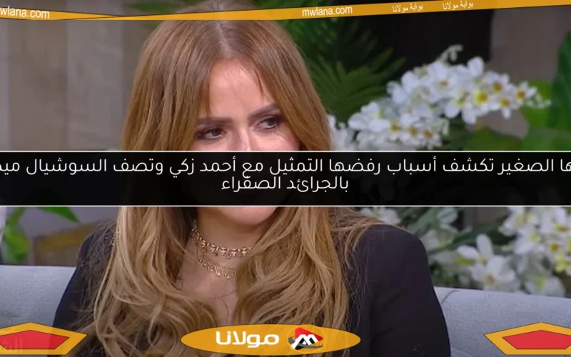 مها الصغير تكشف أسباب رفضها التمثيل مع أحمد زكي وتصف السوشيال ميديا بالجرائد الصفراء