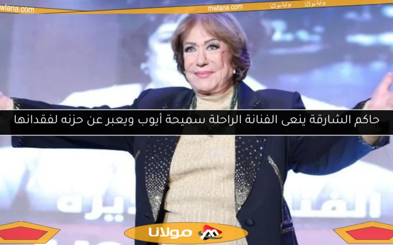 حاكم الشارقة ينعى الفنانة الراحلة سميحة أيوب ويعبر عن حزنه لفقدانها