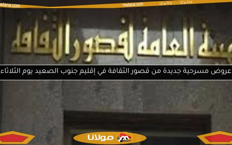 عروض مسرحية جديدة من قصور الثقافة في إقليم جنوب الصعيد يوم الثلاثاء