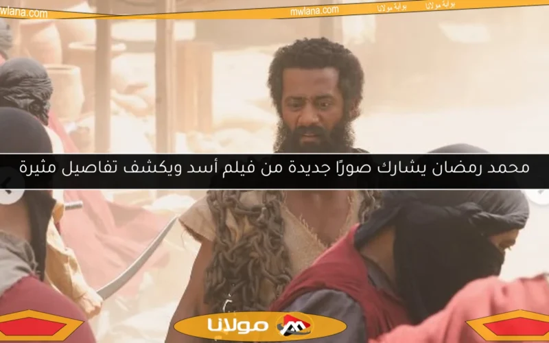 محمد رمضان يشارك صورًا جديدة من فيلم أسد ويكشف تفاصيل مثيرة