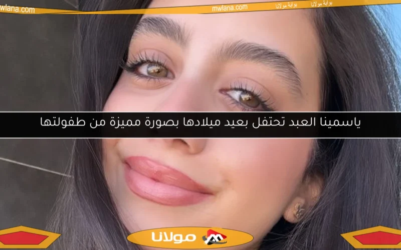 ياسمينا العبد تحتفل بعيد ميلادها بصورة مميزة من طفولتها