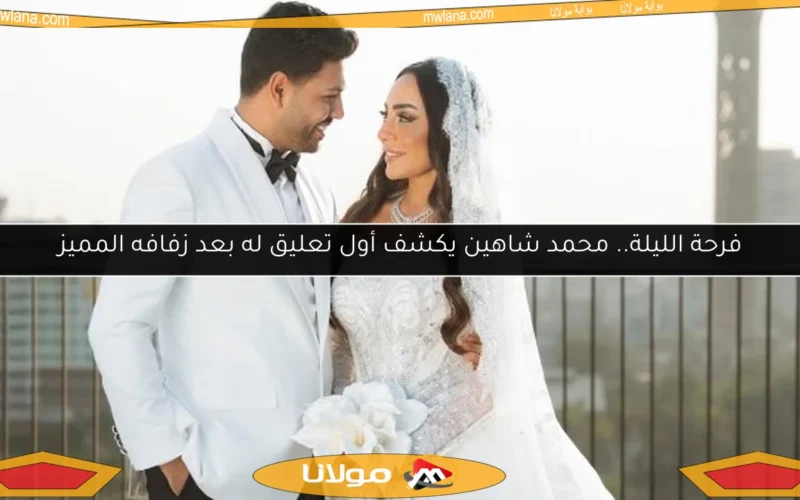 فرحة الليلة.. محمد شاهين يكشف أول تعليق له بعد زفافه المميز