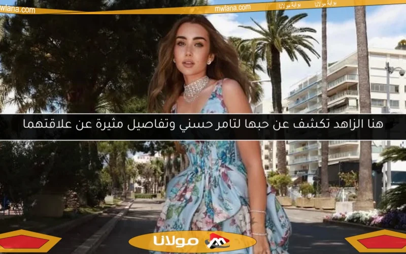 هنا الزاهد تكشف عن حبها لتامر حسني وتفاصيل مثيرة عن علاقتهما