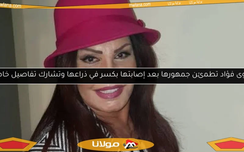 نجوى فؤاد تطمئن جمهورها بعد إصابتها بكسر في ذراعها وتشارك تفاصيل خاصة