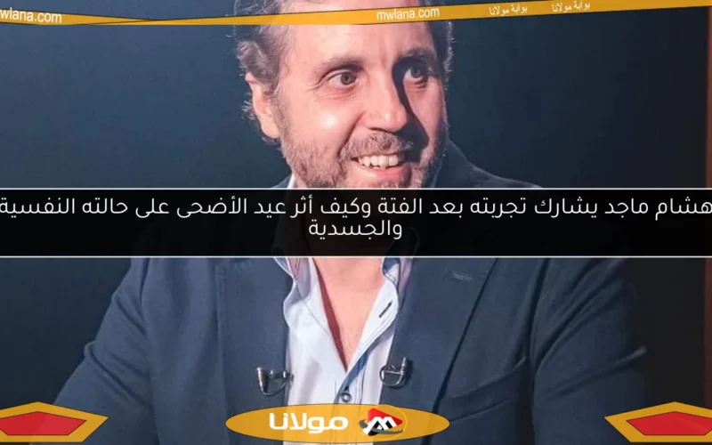 هشام ماجد يشارك تجربته بعد الفتة وكيف أثر عيد الأضحى على حالته النفسية والجسدية