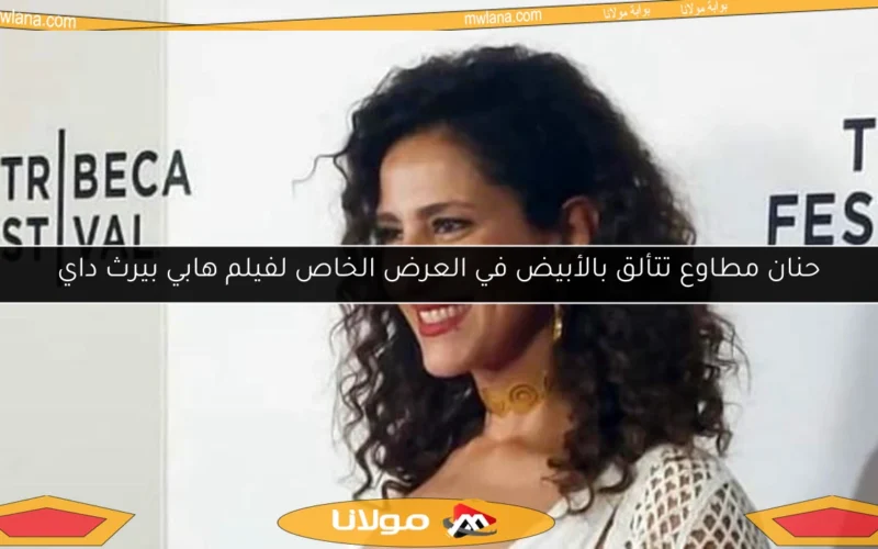 حنان مطاوع تتألق بالأبيض في العرض الخاص لفيلم هابي بيرث داي
