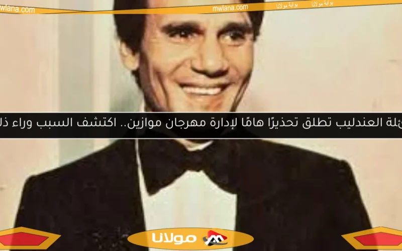 عائلة العندليب تطلق تحذيرًا هامًا لإدارة مهرجان موازين.. اكتشف السبب وراء ذلك!