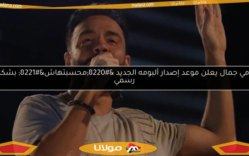 رامي جمال يعلن موعد إصدار ألبومه الجديد “محسبتهاش” بشكل رسمي