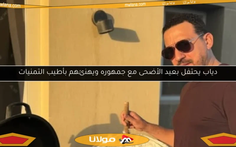 دياب يحتفل بعيد الأضحى مع جمهوره ويهنئهم بأطيب التمنيات