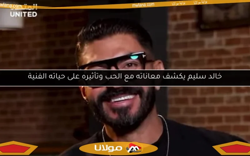 خالد سليم يكشف معاناته مع الحب وتأثيره على حياته الفنية