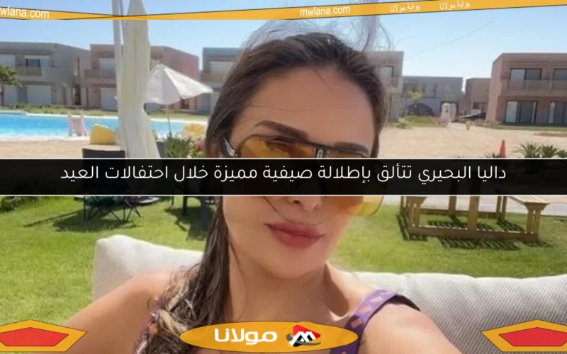 داليا البحيري تتألق بإطلالة صيفية مميزة خلال احتفالات العيد