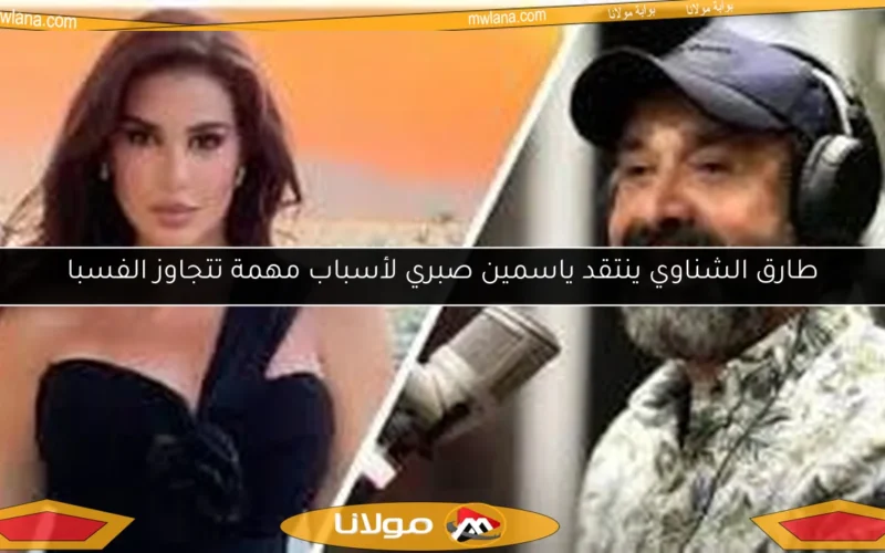 طارق الشناوي ينتقد ياسمين صبري لأسباب مهمة تتجاوز الفسبا