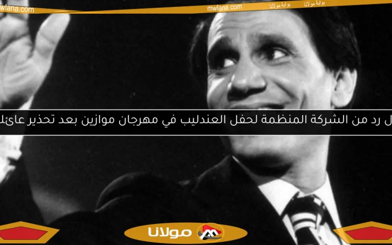 أول رد من الشركة المنظمة لحفل العندليب في مهرجان موازين بعد تحذير عائلته