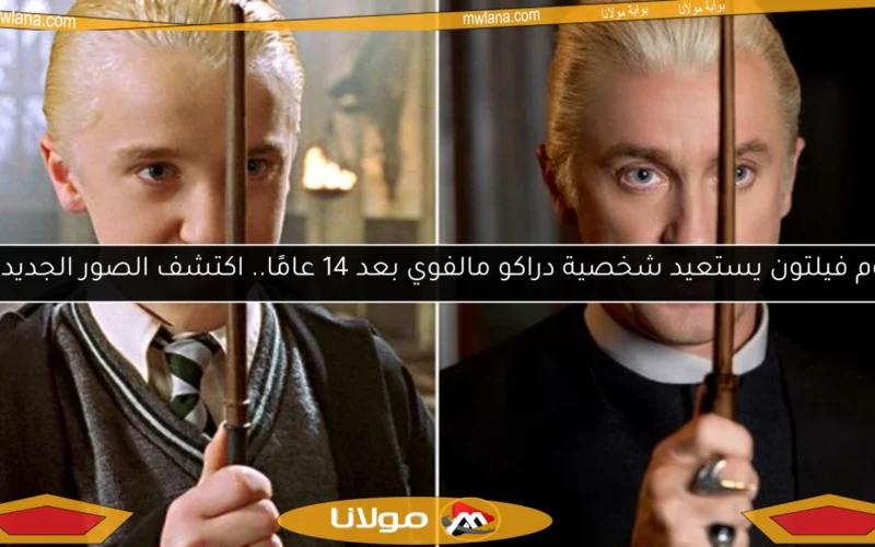 توم فيلتون يستعيد شخصية دراكو مالفوي بعد 14 عامًا.. اكتشف الصور الجديدة!