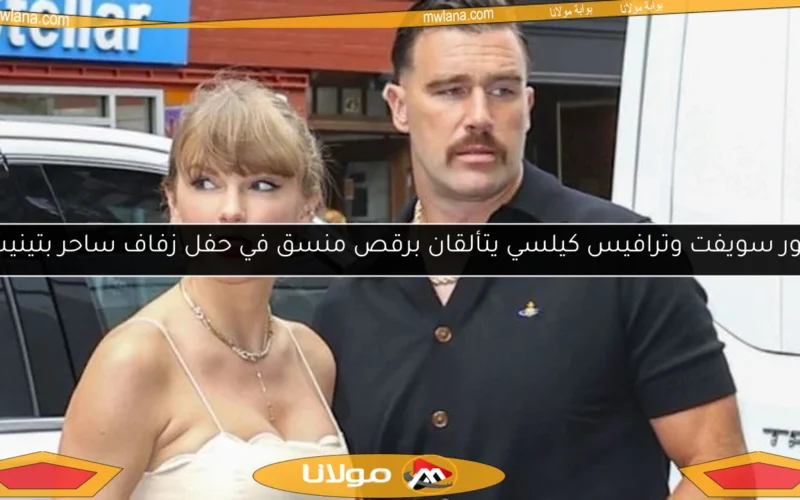 تايلور سويفت وترافيس كيلسي يتألقان برقص منسق في حفل زفاف ساحر بتينيسي