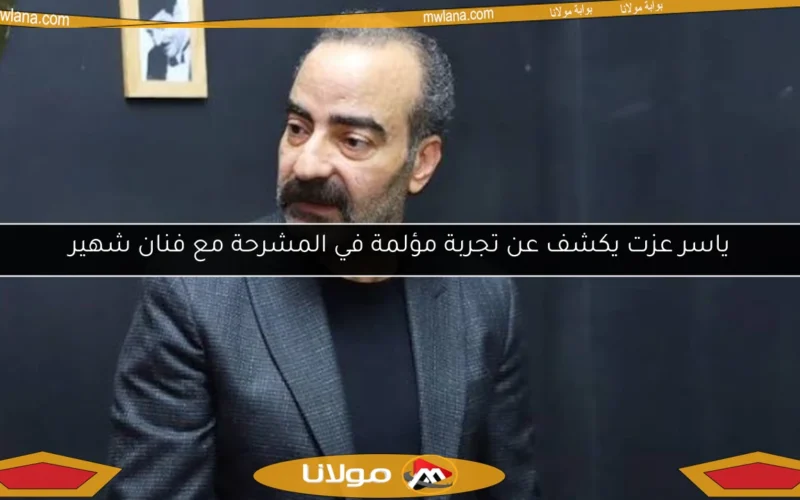 ياسر عزت يكشف عن تجربة مؤلمة في المشرحة مع فنان شهير