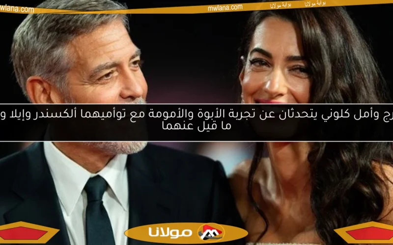 جورج وأمل كلوني يتحدثان عن تجربة الأبوة والأمومة مع توأميهما ألكسندر وإيلا وأبرز ما قيل عنهما