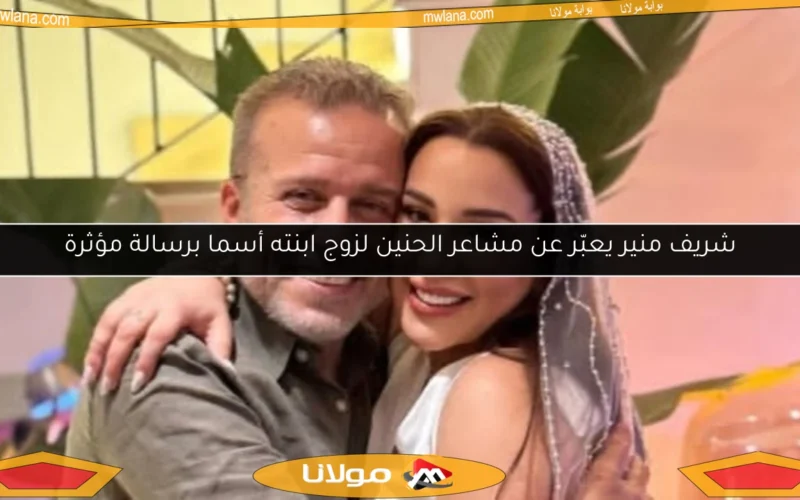 شريف منير يعبّر عن مشاعر الحنين لزوج ابنته أسما برسالة مؤثرة