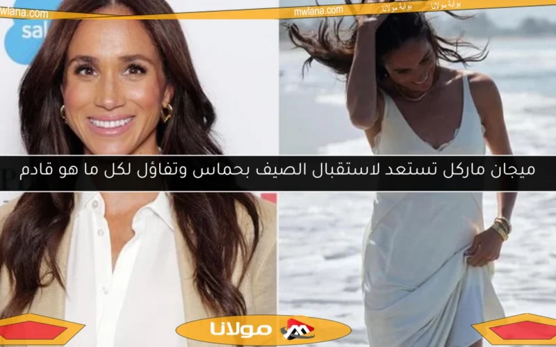 ميجان ماركل تستعد لاستقبال الصيف بحماس وتفاؤل لكل ما هو قادم