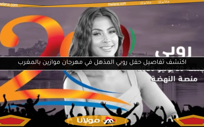 اكتشف تفاصيل حفل روبي المذهل في مهرجان موازين بالمغرب