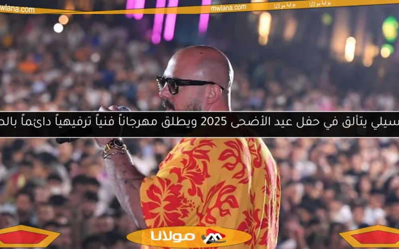 العسيلي يتألق في حفل عيد الأضحى 2025 ويطلق مهرجاناً فنياً ترفيهياً دائماً بالصور