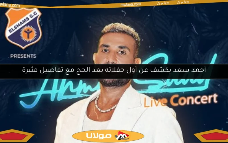 أحمد سعد يكشف عن أول حفلاته بعد الحج مع تفاصيل مثيرة
