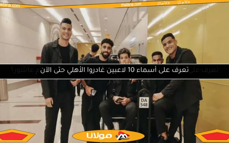 تعرف على غيابات الأهلي أمام باتشوكا.. هل يشارك زيزو وإمام عاشور؟