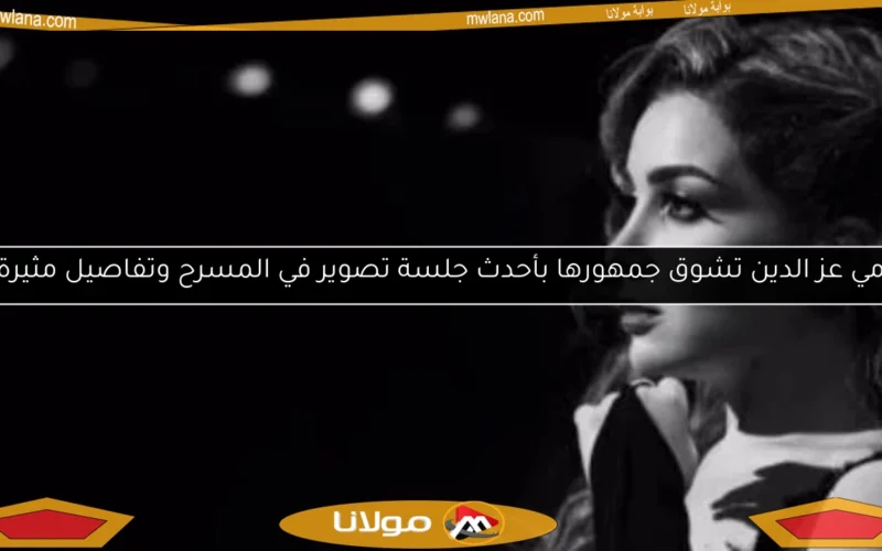 مي عز الدين تشوق جمهورها بأحدث جلسة تصوير في المسرح وتفاصيل مثيرة