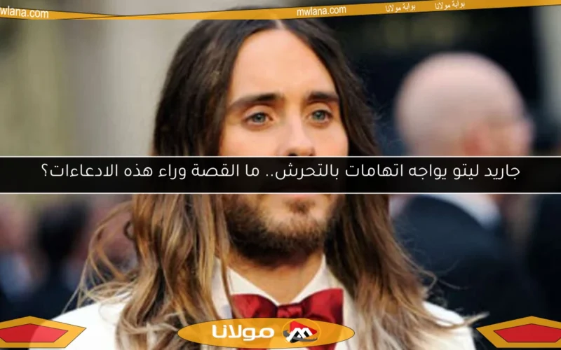 جاريد ليتو يواجه اتهامات بالتحرش.. ما القصة وراء هذه الادعاءات؟