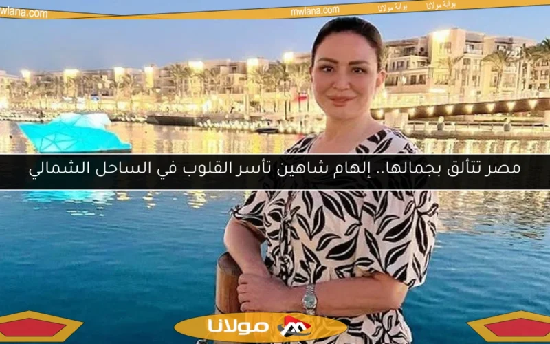 مصر تتألق بجمالها.. إلهام شاهين تأسر القلوب في الساحل الشمالي